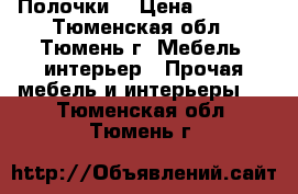 Полочки. › Цена ­ 3 000 - Тюменская обл., Тюмень г. Мебель, интерьер » Прочая мебель и интерьеры   . Тюменская обл.,Тюмень г.